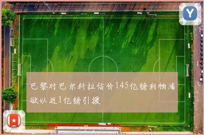 巴黎对巴尔科拉估价145亿镑利物浦欲以近1亿镑引援