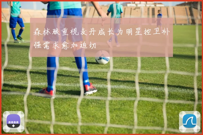 森林狼重视麦丹成长为明星控卫补强需求愈加迫切