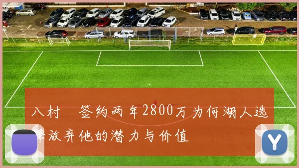八村塁签约两年2800万为何湖人选择放弃他的潜力与价值