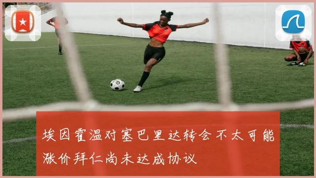 埃因霍温对塞巴里达转会不太可能涨价拜仁尚未达成协议