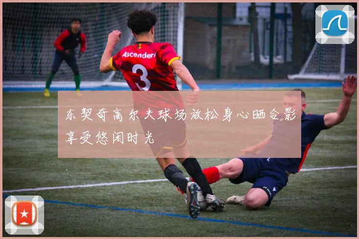 东契奇高尔夫球场放松身心晒合影享受悠闲时光