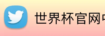 世界杯官网中文版 Logo